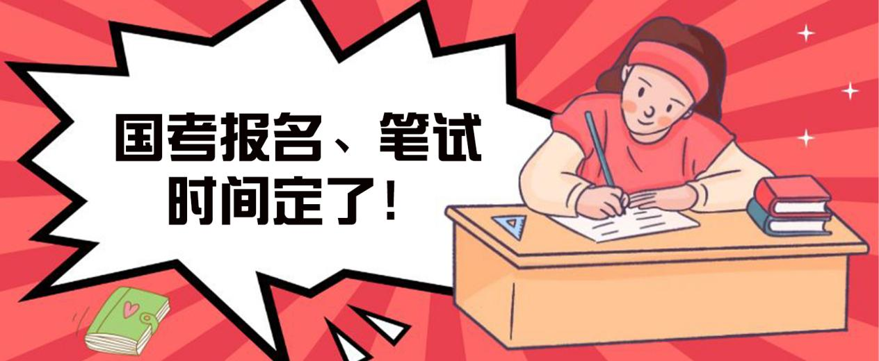 国考报名、笔试时间，定了！(图1)
