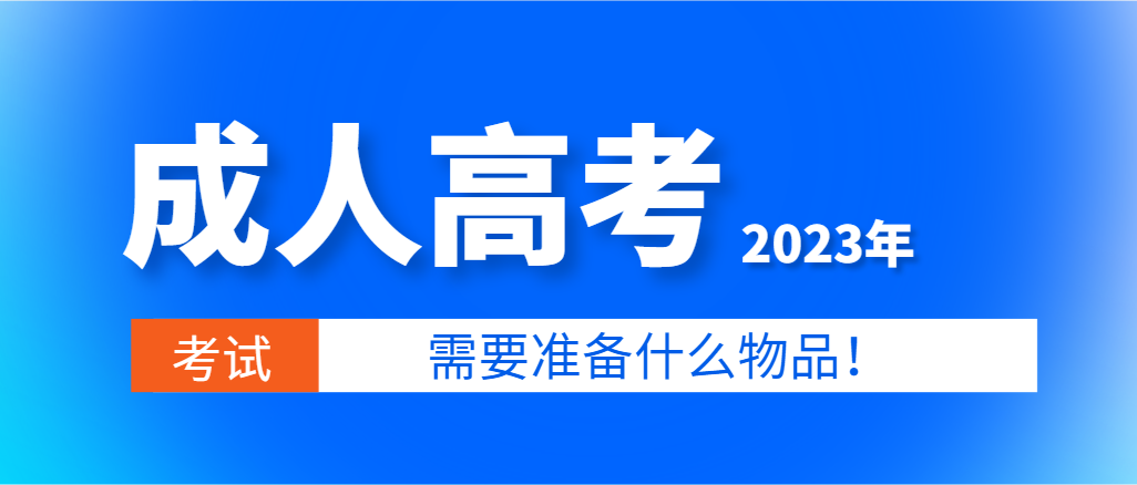 2023年山东成人高考考试需要准备什么用品