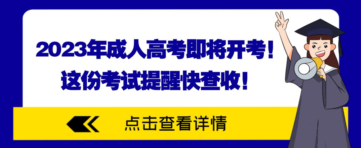 2023年成人高考即将开考！这份考试提醒快查收！