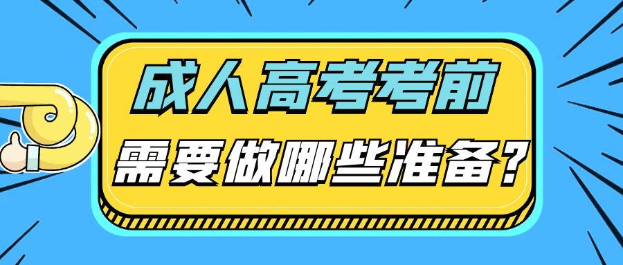 成人高考考前需要做哪些准备？