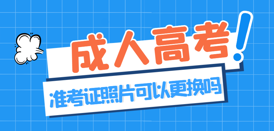 2023年山东成人高考准考证上的照片能换吗？山东成考网