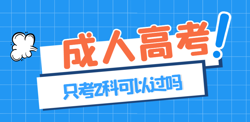 成人高考只考1天能被录取吗？山东成考网