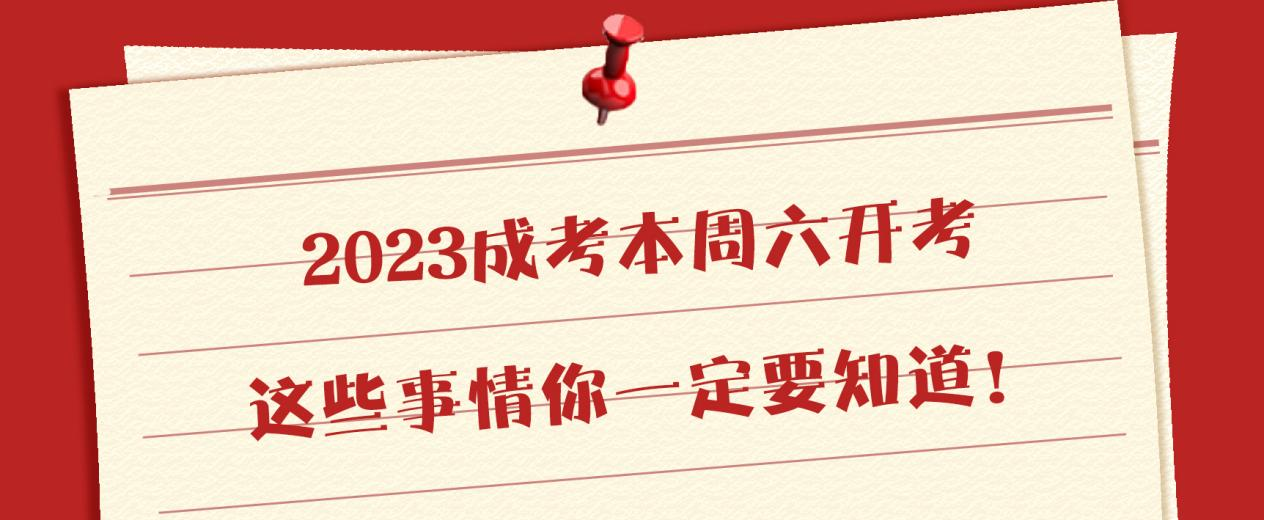 2023成考本周六开考，这些事情你一定要知道！