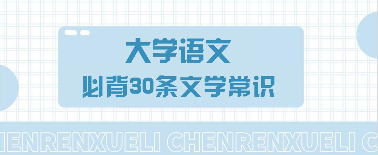 成考干货 | 大学语文必背30条文学常识《必背》。山东成考网