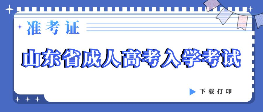 注意：山东成人高考准考证已可以打印（下载准考证注意事项）。山东成考网