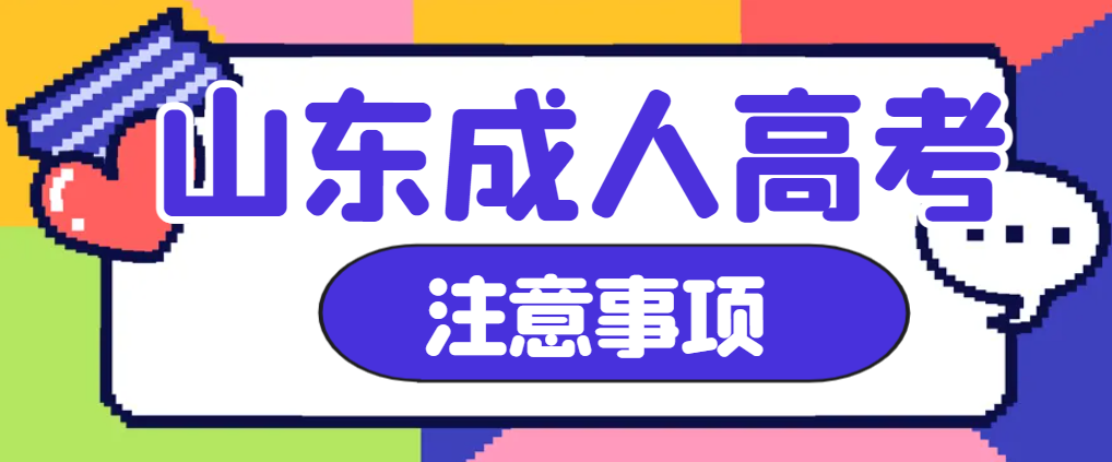 山东成人高考考不过怎么办啊