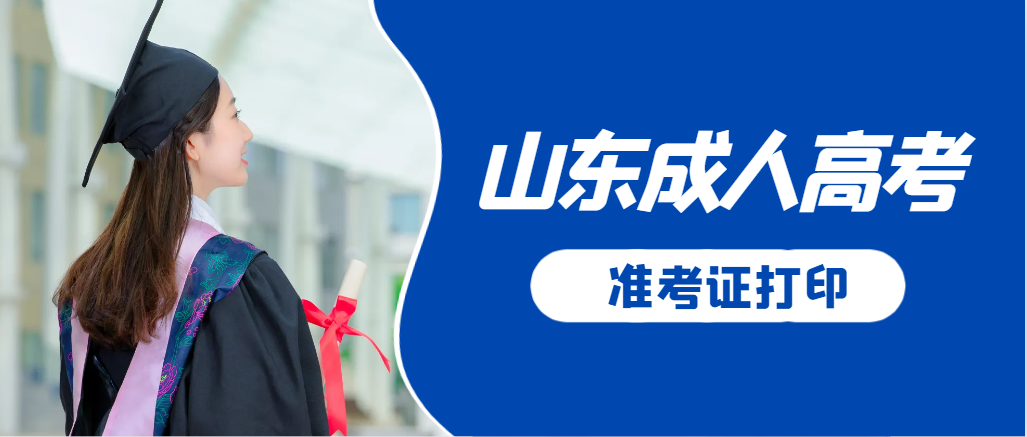 山东成人高考准考证要上交吗？打印几份合适？(图1)