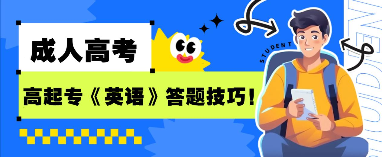 2023年成考高起专《英语》答题技巧！(图1)
