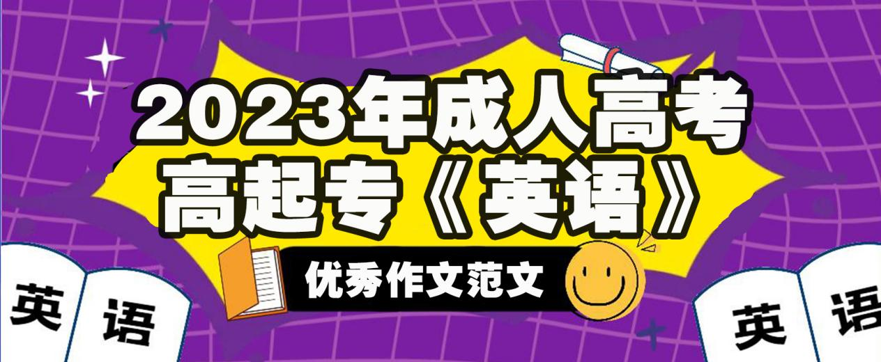 2023年成人高考高起专《英语》优秀作文范文