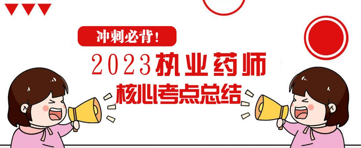 冲刺必背！2023执业药师核心考点总结！(图1)