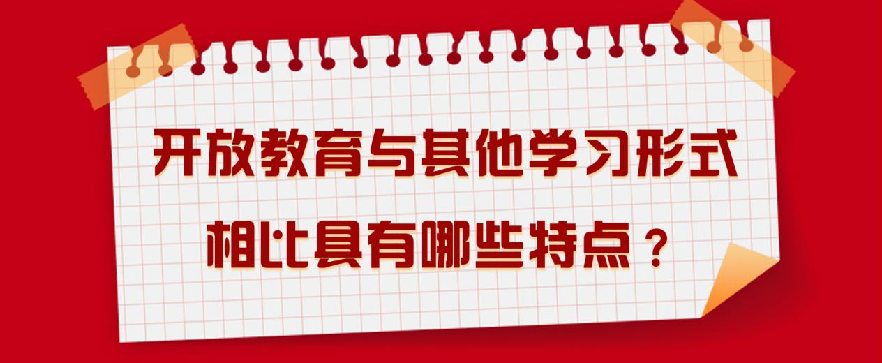 开放教育与其他学习形式相比具有哪些特点？(图1)