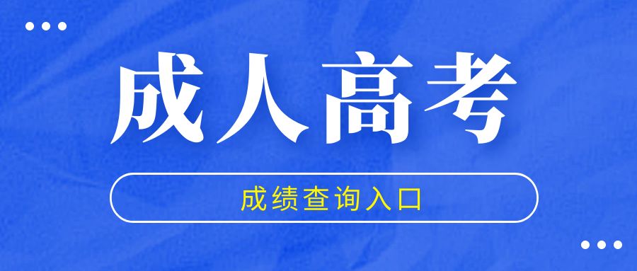 2023年山东成人高考成绩查询方式