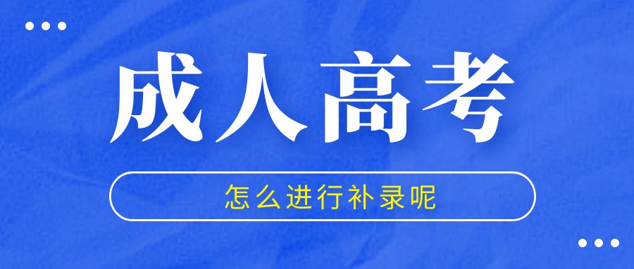 山东成人高考2023年没过志愿还有补录机会吗