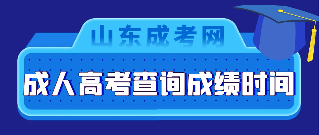 2023年山东成人高考成绩查询时间及成绩查询方式。山东成考网