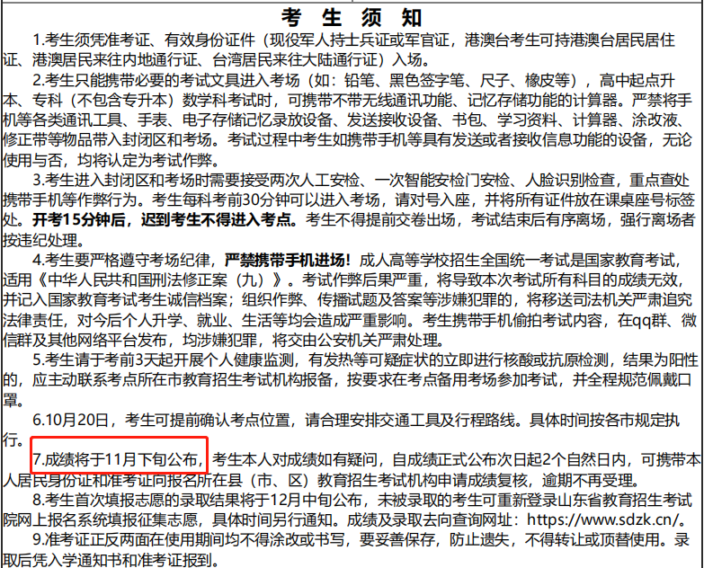 2023年山东成人高考成绩查询时间及成绩查询方式。山东成考网