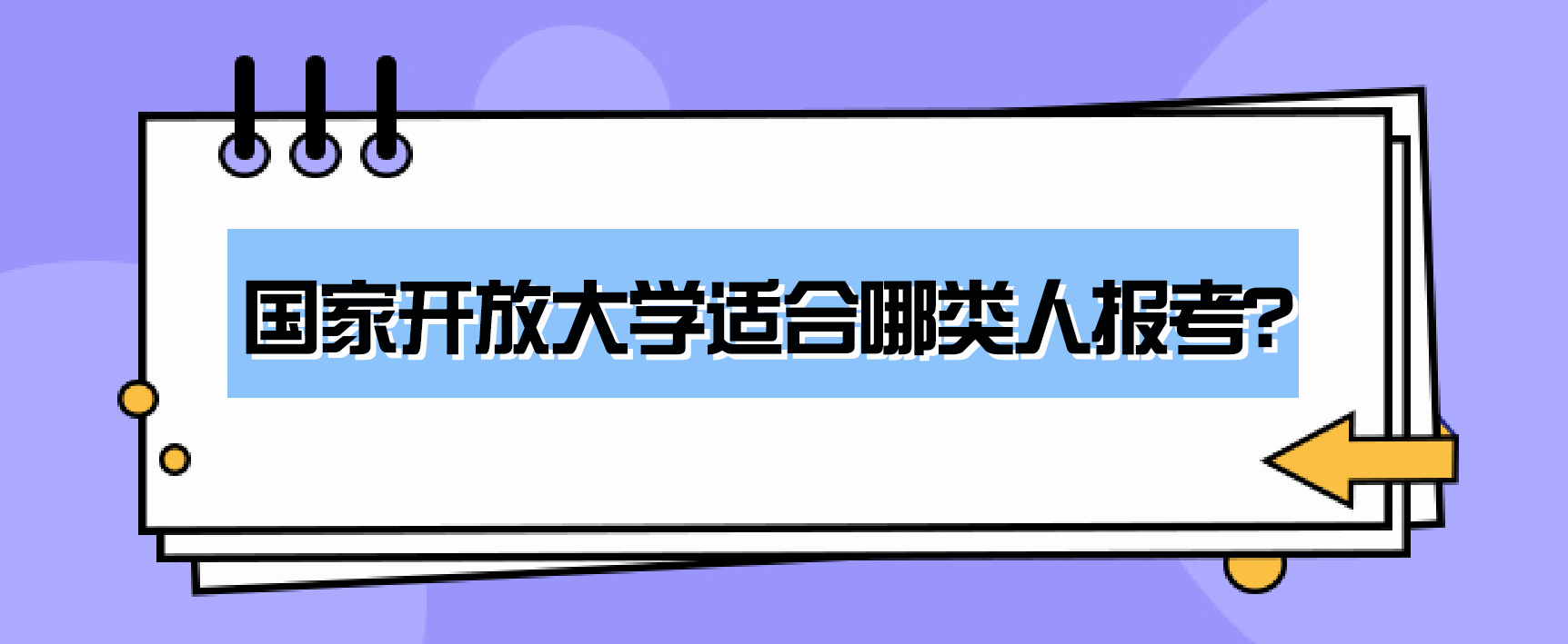 国家开放大学适合哪类人报考？(图1)