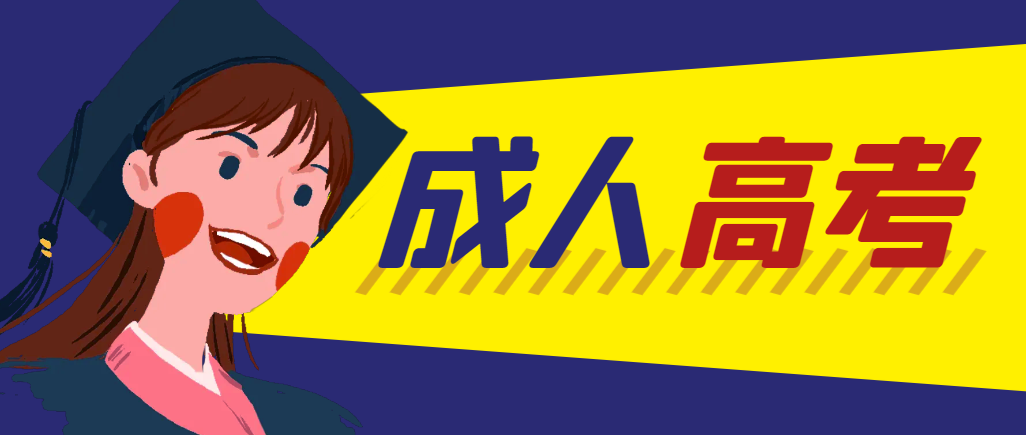 当年成人高考都考完试了还能再接着报考吗？(图1)