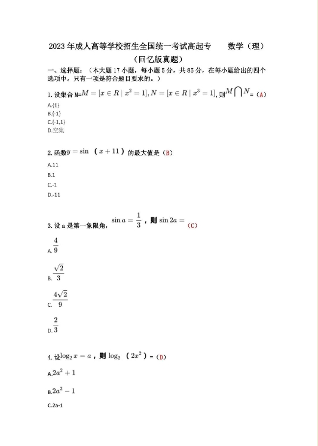 成考生必看！2023年成人高考高起专层次考试答案来啦。山东成考网