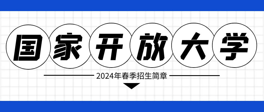 2024年春季国家开放大学招生简章(图1)