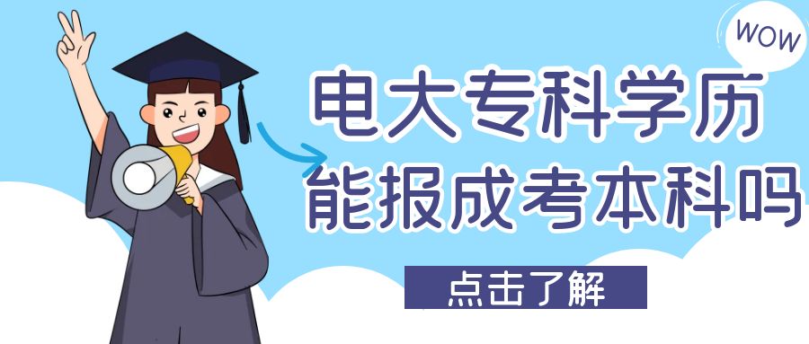 电大专科再报成人高考本科行吗?(图1)