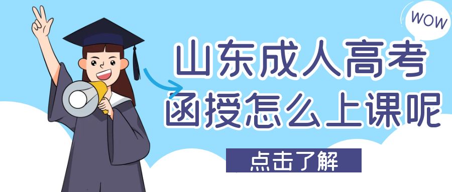 山东成人高考函授怎么上课的?(图1)
