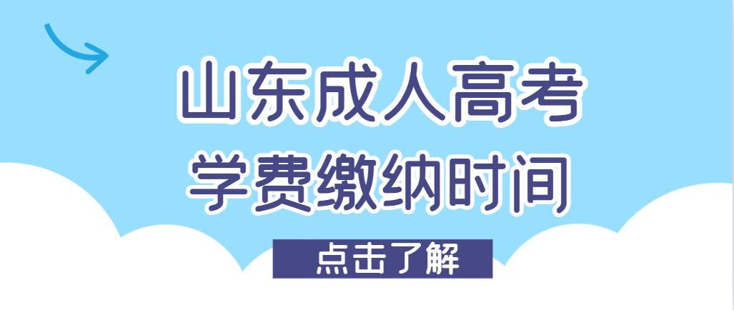 成人高考考试结束，什么时候缴纳学费(图1)