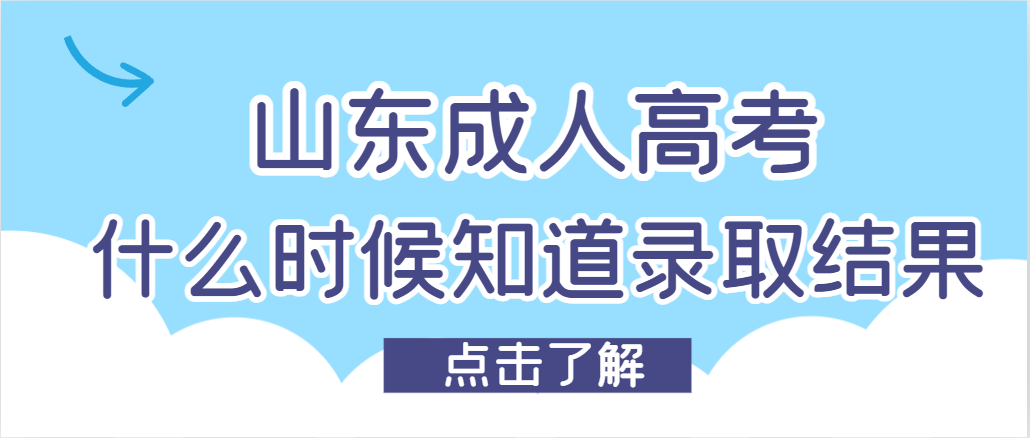 成人高考考试结束，什么时候能知道录取结果