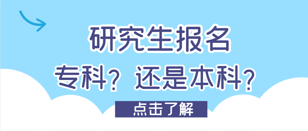 成人高考本科考研和专科学历考研有什么区别