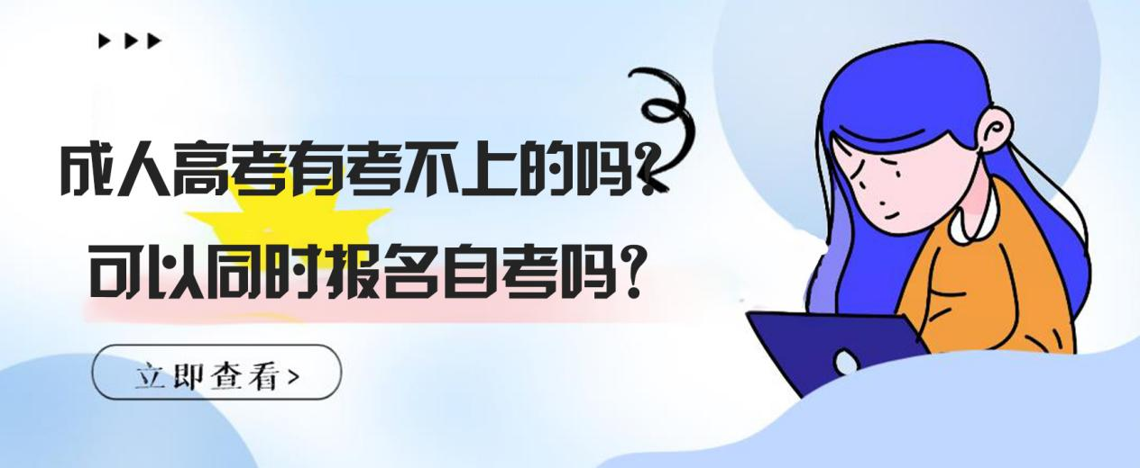 成人高考有考不上的吗？可以同时报名自考吗？(图1)