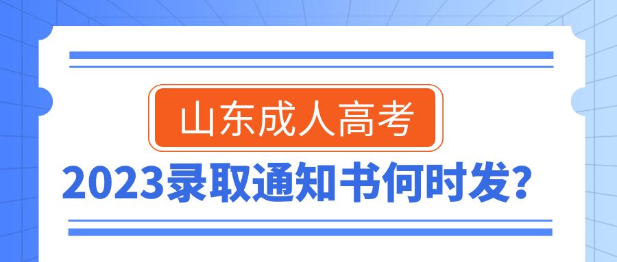 山东成人高考录取通知书发放的时间?