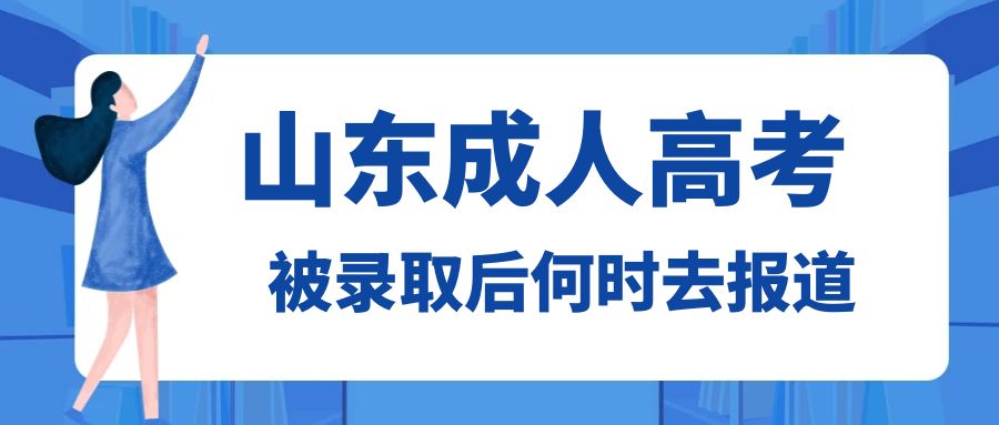 山东成人高考被录取后多久去报道?
