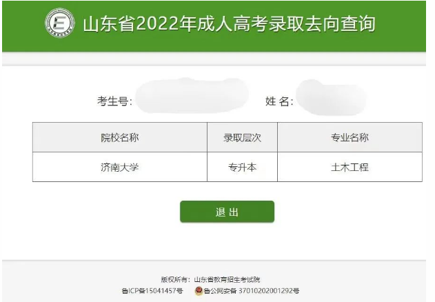 2023年成人高考什么时候出查询录取结果！山东成考网