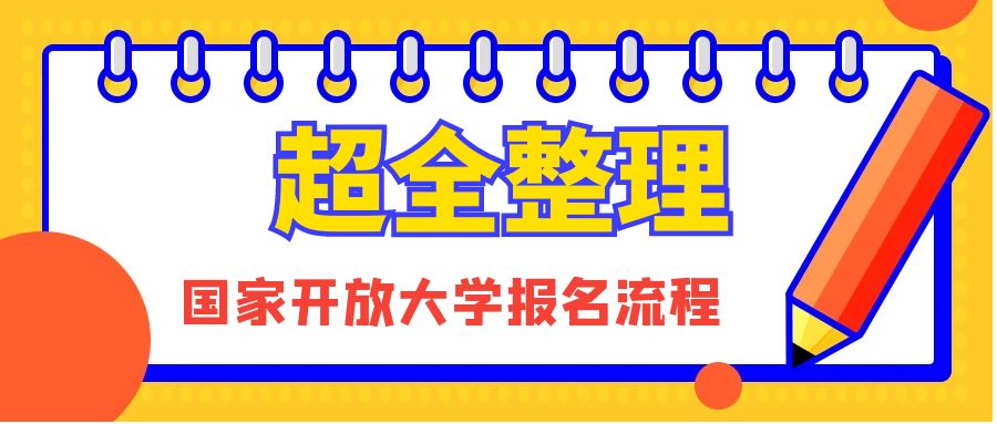 超全整理 | 2024国家开放大学全流程(图1)