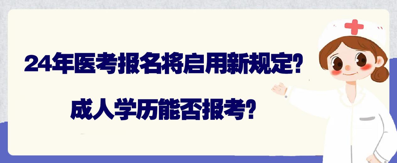 24年医考报名将启用新规定？成人学历能否报考？