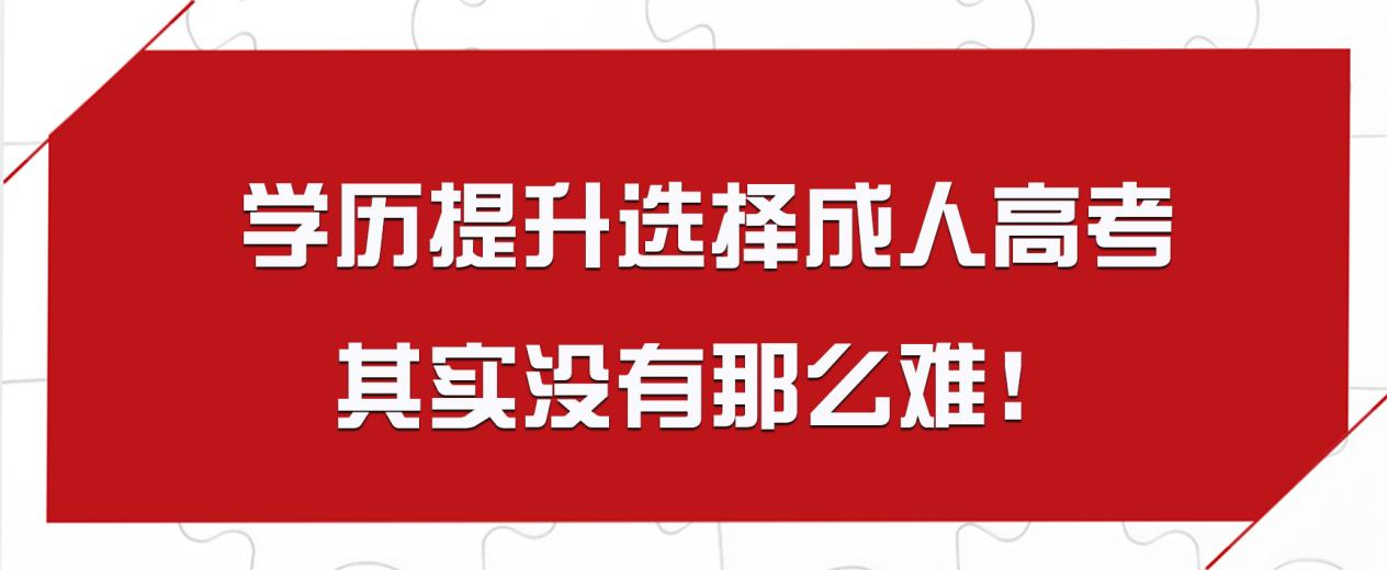 学历提升选择成人高考其实没有那么难！(图1)