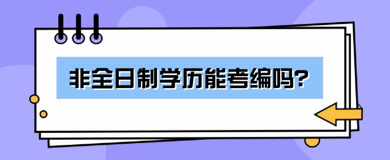 非全日制学历能考编吗？