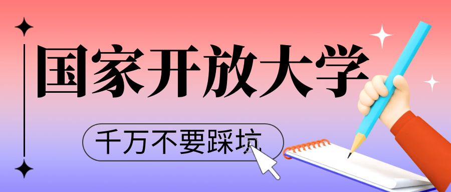 了解国家开放大学千万不要踩坑！！！(图1)