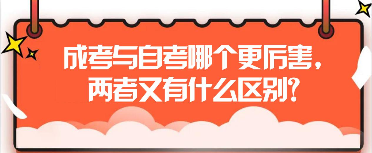 成考与自考哪个更厉害，两者又有什么区别？