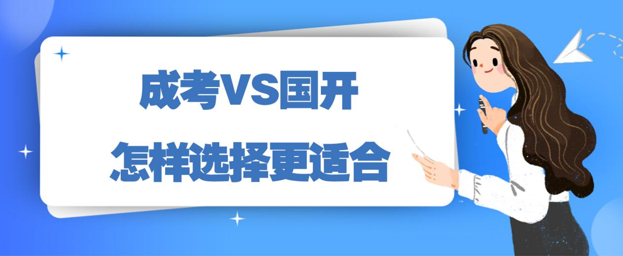 成考VS国开，怎样选择更适合？