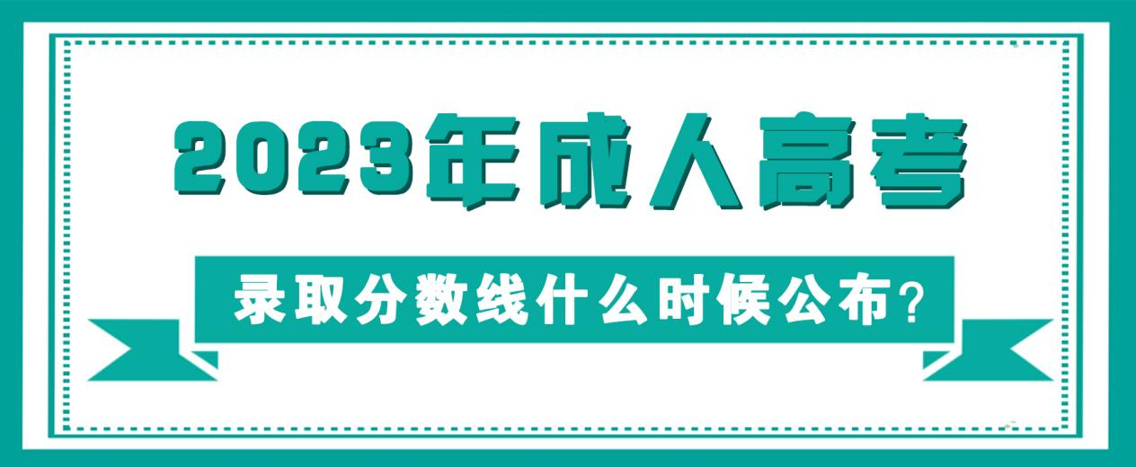 2023年成人高考录取分数线什么时候公布？