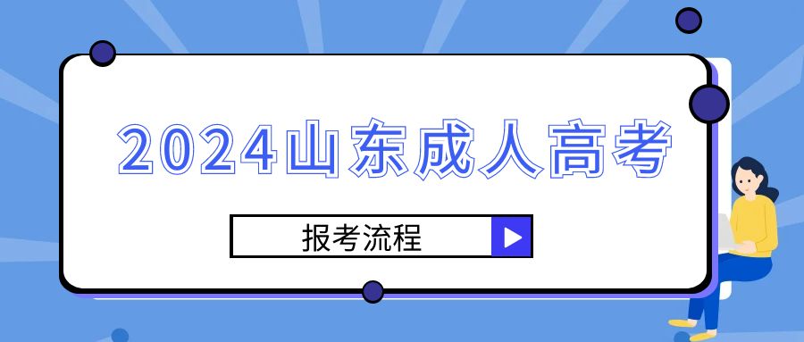 2024年山东成人高考报考流程