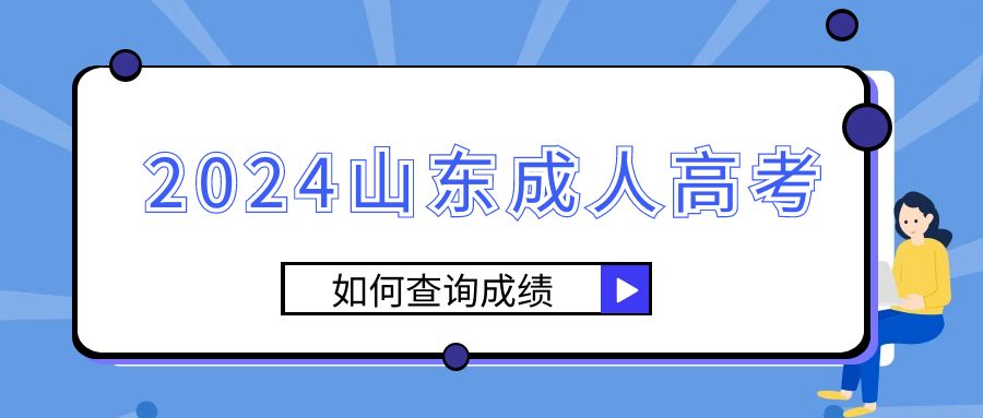 2023年山东成人高考录取结果如何查询?