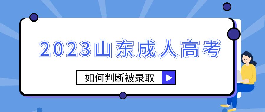 2023山东成人高考如何判断被录取?