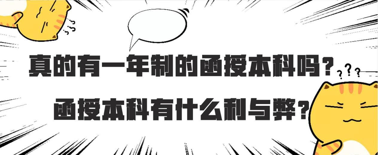 真的有一年制的函授本科吗？函授本科有什么利与弊？