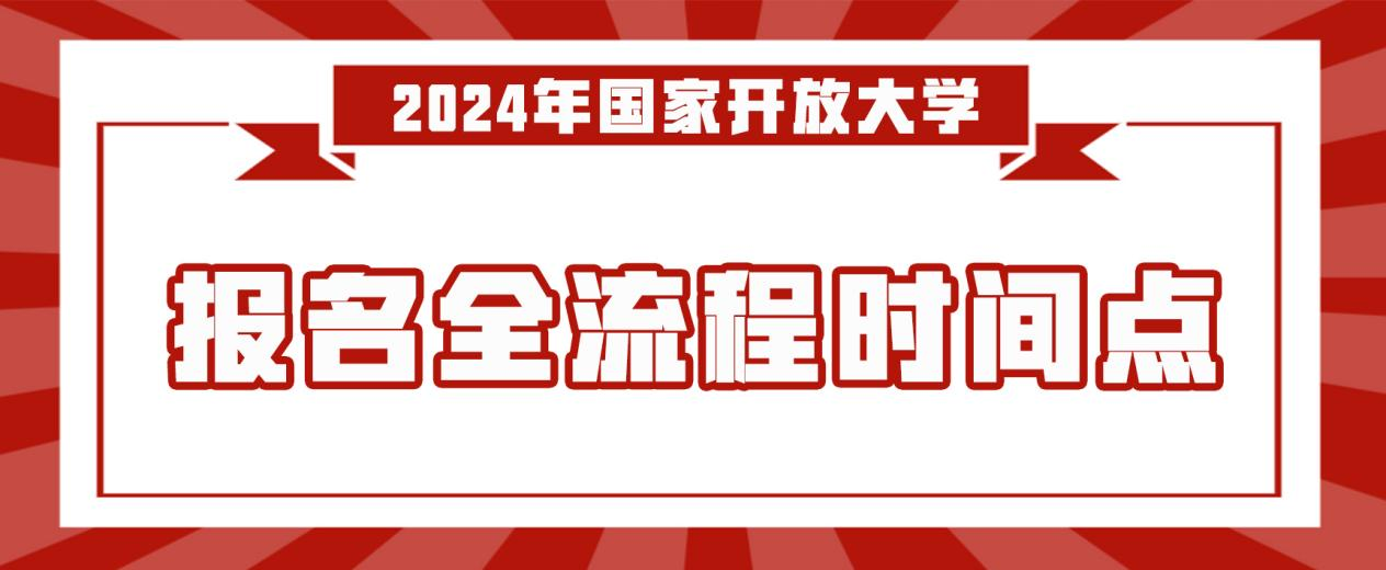 2024年国家开放大学报名全流程时间点！！！