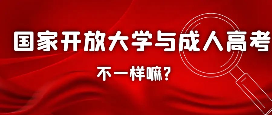 国家开放大学与成人高考不一样嘛?