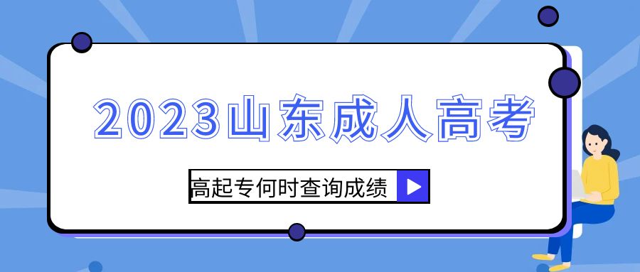 2023年山东成人高考高起专的成绩怎么查?