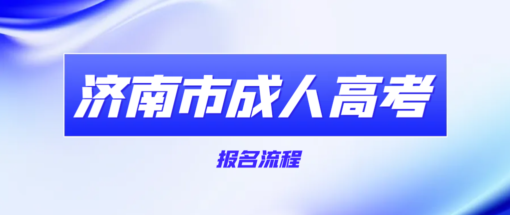 2024年济南市成人高考报考流程