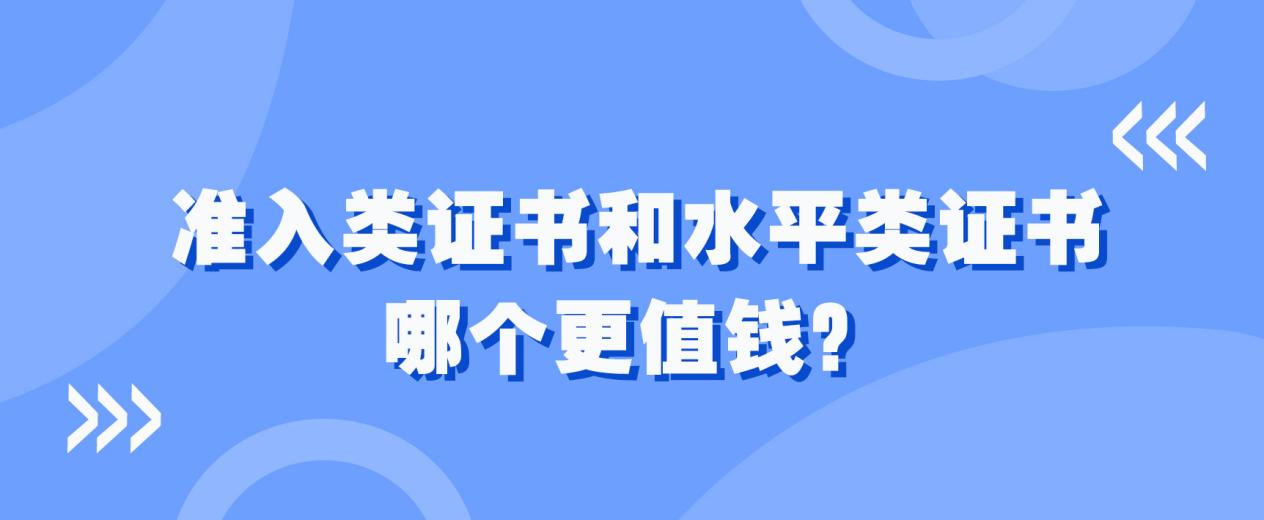 准入类证书和水平类证书，哪个更值钱？(图1)