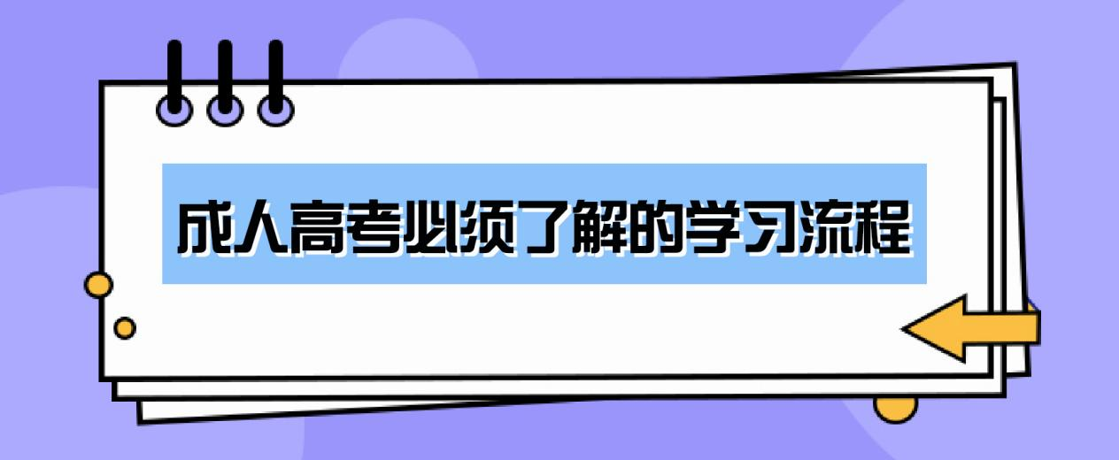 成人高考必须了解的学习流程